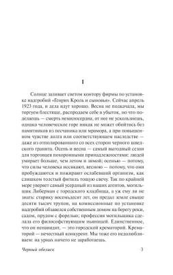 Черный обелиск Эрих Мария Ремарк с доставкой по Минску от 70 рублей бесплатно!